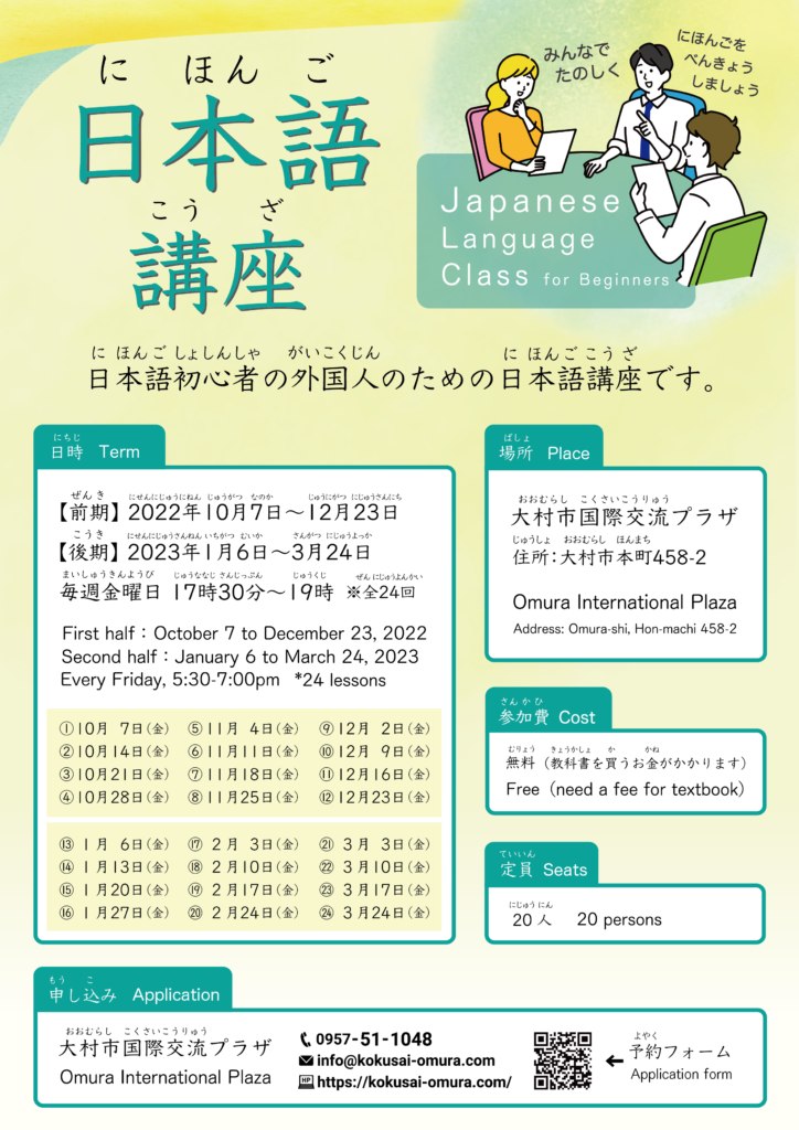 Japanese Language Class for Beginners 2022-2023 にほんごこうざ 日本語講座（初心者向け） | 大村市国際交流プラザ